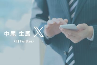 行政書士中尾生馬X (旧Twitter)
