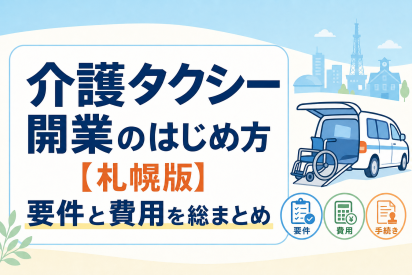 介護タクシー開業のはじめ方【札幌版】要件と費用を総まとめ