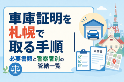 車庫証明を札幌で取る手順｜必要書類と警察署別の管轄一覧