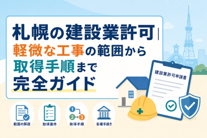 札幌の建設業許可｜軽微な工事の範囲から取得手順まで完全ガイド